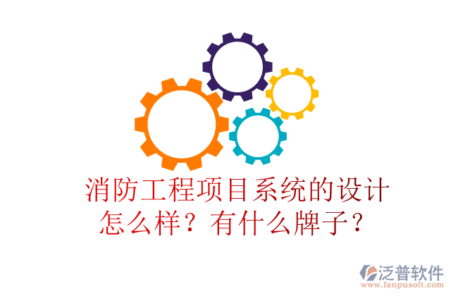 消防工程項目系統(tǒng)的設(shè)計怎么樣？有什么牌子？