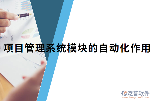 項(xiàng)目管理系統(tǒng)模塊的自動化作用