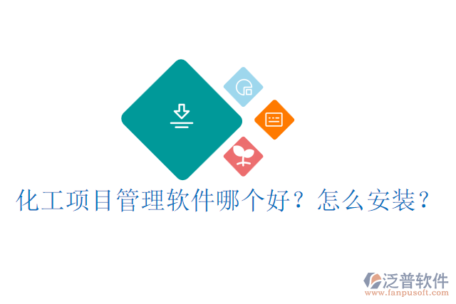 化工項目管理軟件哪個好？怎么安裝？