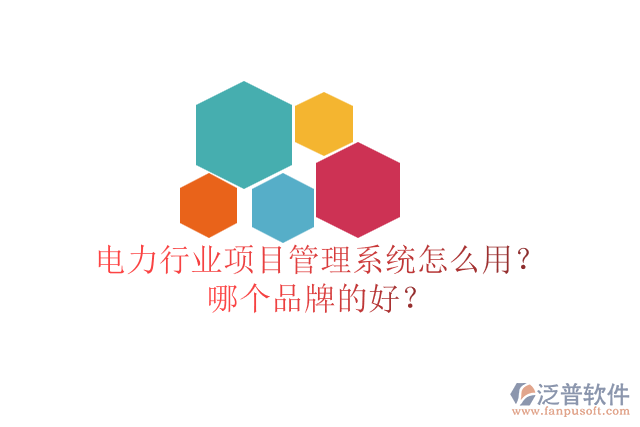 電力行業(yè)項(xiàng)目管理系統(tǒng)怎么用？哪個品牌的好？