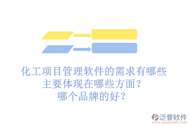 化工項(xiàng)目管理軟件的需求有哪些主要體現(xiàn)在哪些方面？哪個(gè)品牌的好？