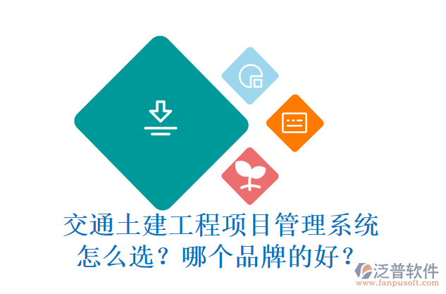 交通土建工程項(xiàng)目管理系統(tǒng)怎么選？哪個品牌的好？