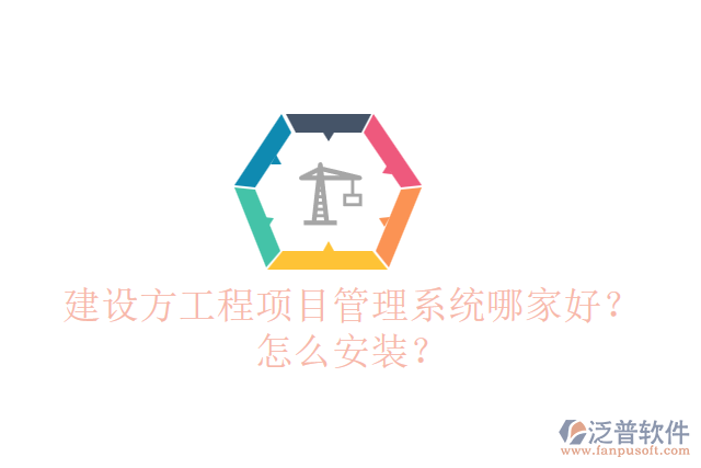 建設(shè)方工程項(xiàng)目管理系統(tǒng)哪個(gè)好？怎么安裝？