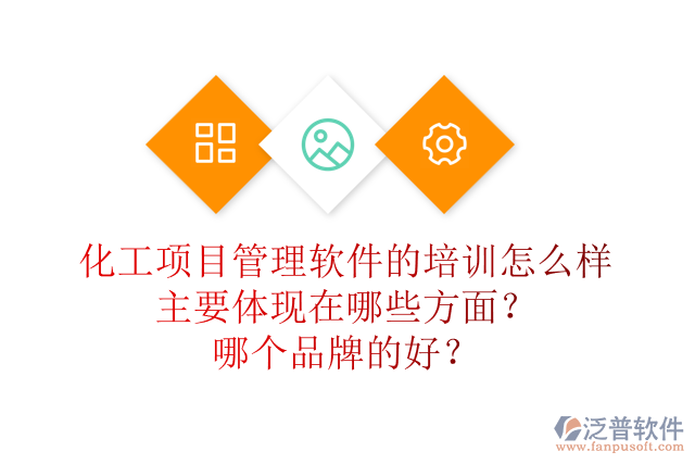 化工項(xiàng)目管理軟件的培訓(xùn)怎么樣主要體現(xiàn)在哪些方面？哪個(gè)品牌的好？