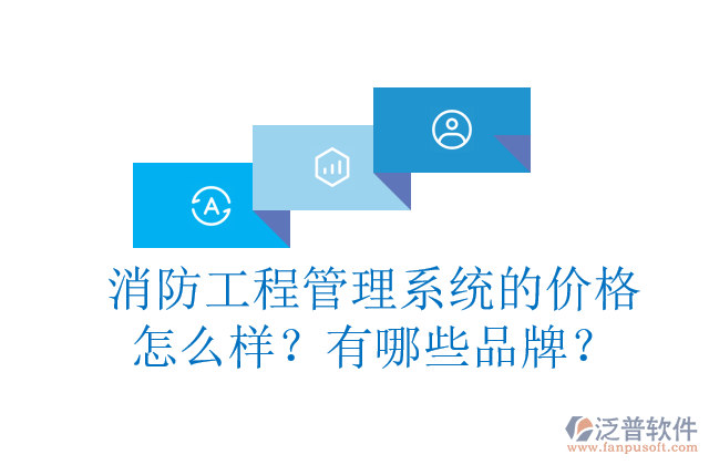消防工程管理系統(tǒng)的價(jià)格怎么樣？有哪些品牌？	