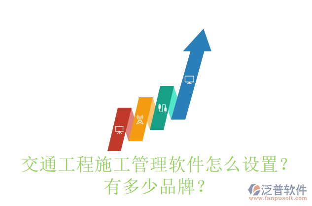 交通工程施工管理軟件怎么設(shè)置？有多少品牌？