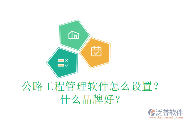 公路工程管理軟件怎么設(shè)置？什么品牌好？
