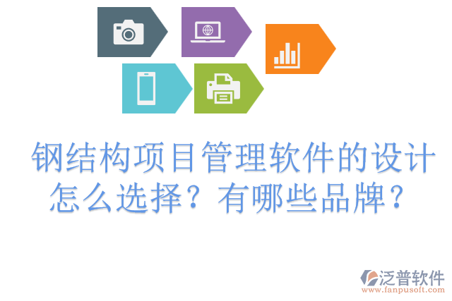 鋼結(jié)構(gòu)項目管理軟件的設(shè)計怎么選擇？有哪些品牌？