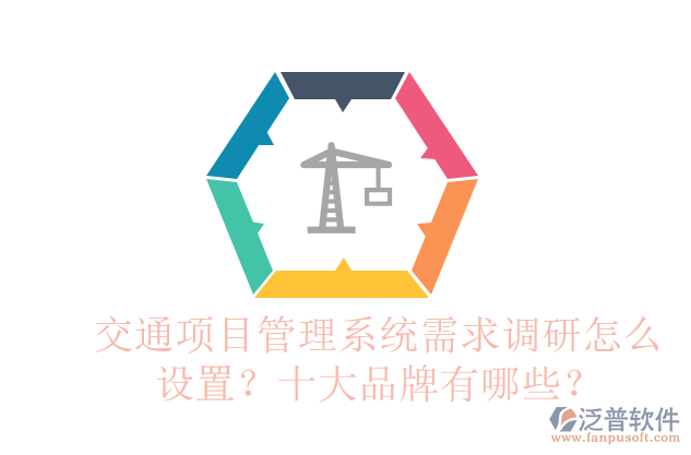 交通項(xiàng)目管理系統(tǒng)需求調(diào)研怎么設(shè)置？十大品牌有哪些？