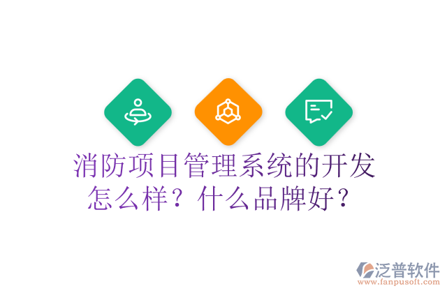 消防項目管理系統(tǒng)的開發(fā)怎么樣？什么品牌好？	 