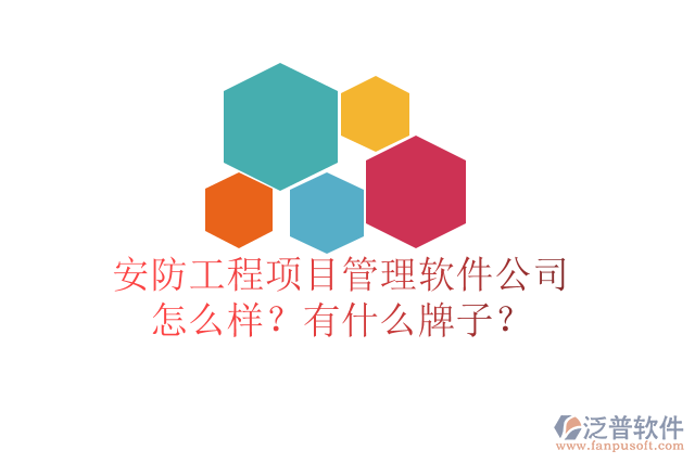 安防工程項目管理軟件公司怎么樣？有什么牌子？