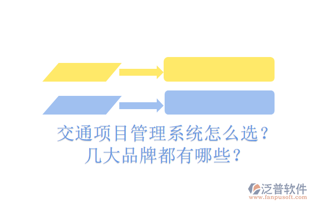 交通項目管理系統(tǒng)怎么選？幾大品牌都有哪些？