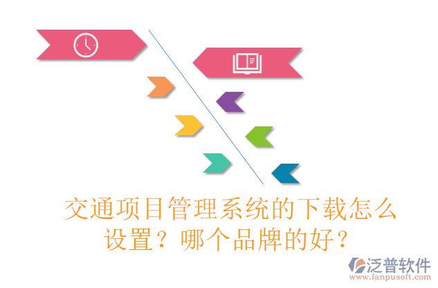 交通項(xiàng)目管理系統(tǒng)的下載怎么設(shè)置？哪個(gè)品牌的好？