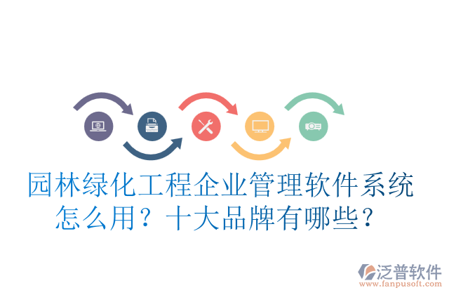 園林綠化工程企業(yè)管理軟件系統(tǒng)怎么用？十大品牌有哪些？