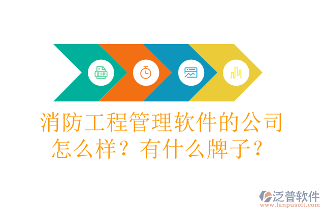 消防工程管理軟件的公司怎么樣？有什么牌子？
