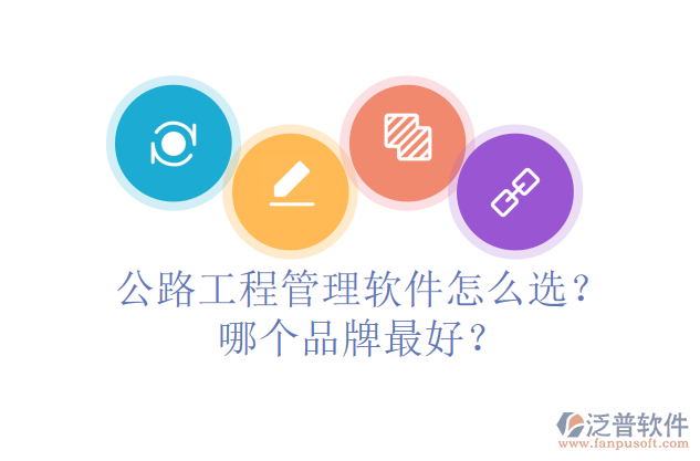公路工程管理軟件怎么選？哪個品牌最好？