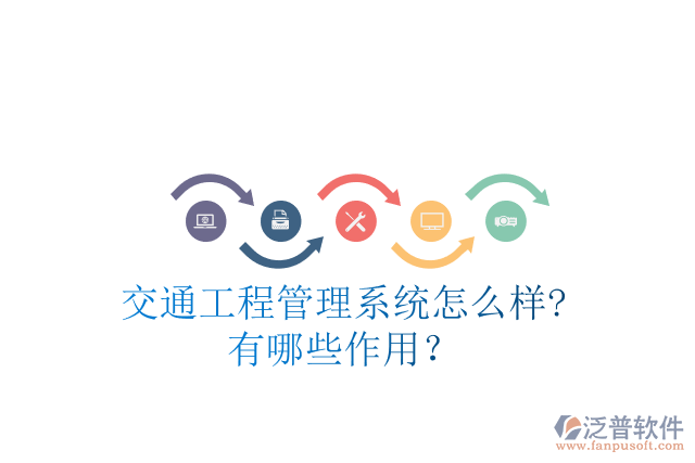 交通工程管理系統(tǒng)怎么樣?有哪些作用？