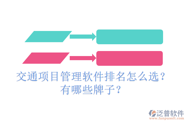 交通項目管理軟件排名怎么選？有哪些牌子？