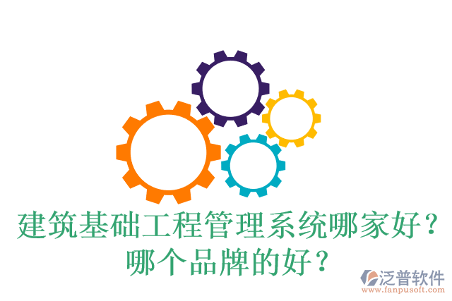 建筑基礎(chǔ)工程管理系統(tǒng)哪家好？哪個品牌的好？
