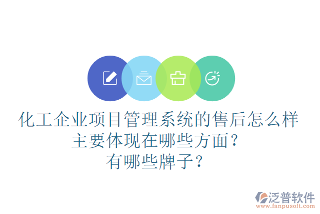 化工企業(yè)項(xiàng)目管理系統(tǒng)的售后怎么樣主要體現(xiàn)在哪些方面？有哪些牌子？