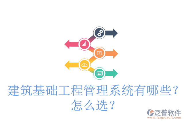 建筑基礎(chǔ)工程管理系統(tǒng)有哪些？怎么選？