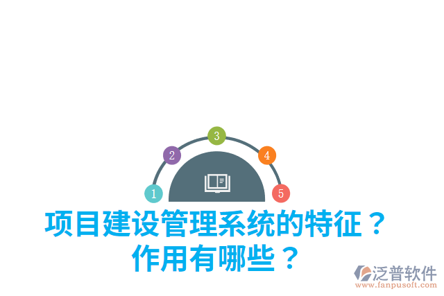項(xiàng)目建設(shè)管理系統(tǒng)的特征？作用有哪些？
