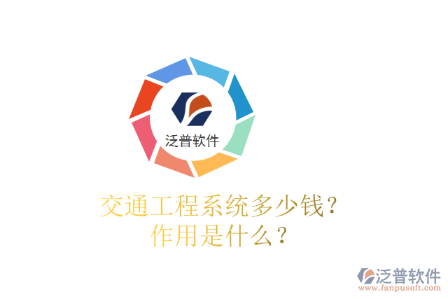 交通工程系統(tǒng)多少錢(qián)？作用是什么？