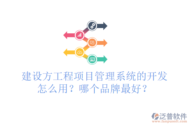 建設(shè)方工程項(xiàng)目管理系統(tǒng)的開(kāi)發(fā)怎么用？哪個(gè)品牌最好？