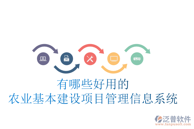 有哪些好用的農(nóng)業(yè)基本建設(shè)項目管理信息系統(tǒng)