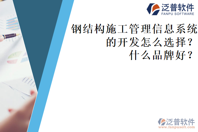 鋼結(jié)構(gòu)施工管理信息系統(tǒng)的開(kāi)發(fā)怎么選擇？什么品牌好？