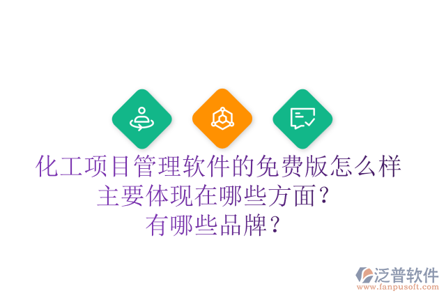 化工項目管理軟件的免費版怎么樣主要體現(xiàn)在哪些方面？有哪些品牌？