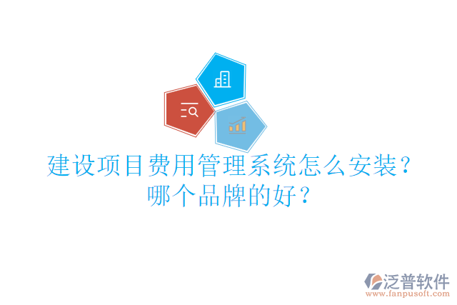 建設(shè)項(xiàng)目費(fèi)用管理系統(tǒng)怎么安裝？哪個(gè)品牌的好？