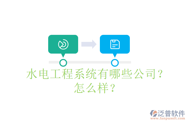 水電工程系統(tǒng)有哪些公司？怎么樣？
