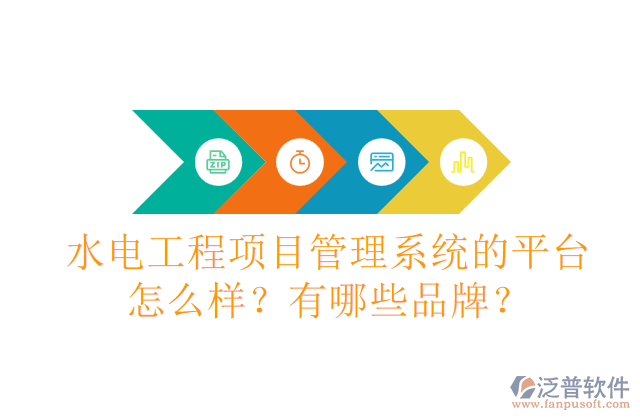 水電工程項(xiàng)目管理系統(tǒng)的平臺(tái)怎么樣？有哪些品牌？