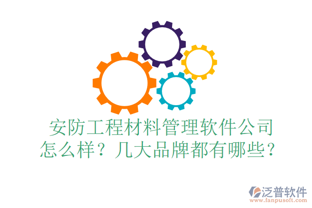 安防工程材料管理軟件公司怎么樣？幾大品牌都有哪些？