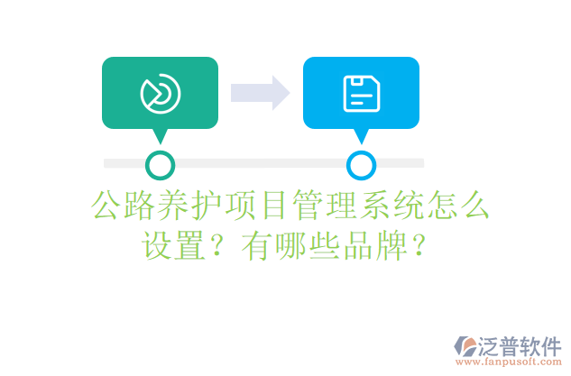 公路養(yǎng)護項目管理系統(tǒng)怎么設置？有哪些品牌？