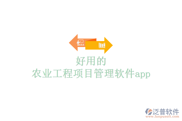 好用的農(nóng)業(yè)工程項目管理軟件app