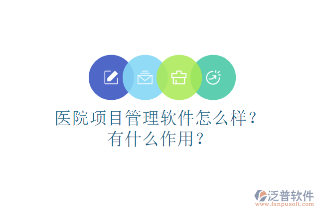 醫(yī)院項(xiàng)目管理軟件怎么樣？有什么作用？