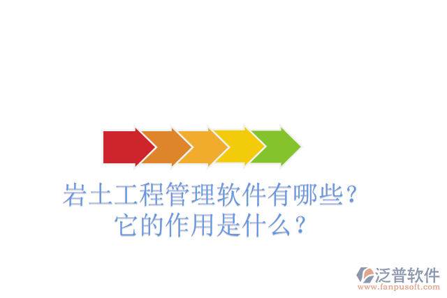 巖土工程管理軟件有哪些？它的作用是什么？