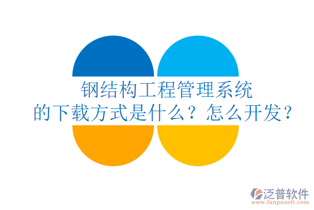 鋼結(jié)構(gòu)工程管理系統(tǒng)的下載方式是什么？怎么開(kāi)發(fā)？