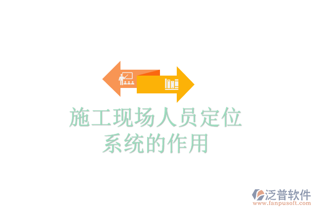 施工現場人員定位系統(tǒng)的作用