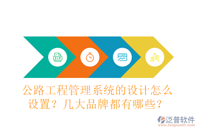 公路工程管理系統(tǒng)的設計怎么設置？幾大品牌都有哪些？