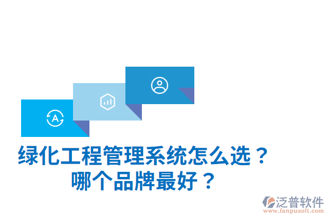 綠化工程管理系統(tǒng)怎么選？哪個品牌最好？