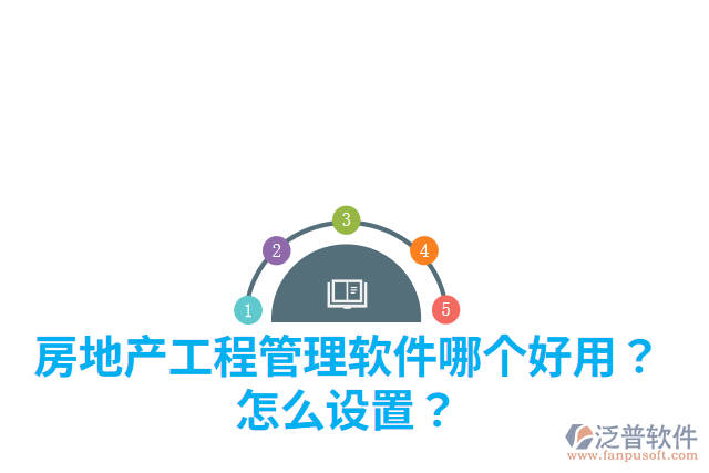 房地產(chǎn)工程管理軟件哪個好用？怎么設(shè)置？