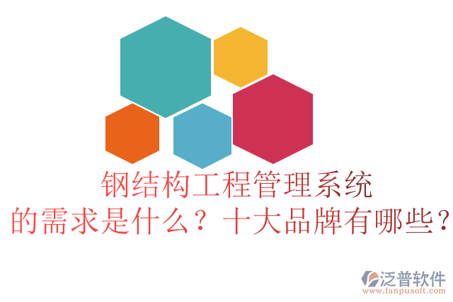 鋼結(jié)構(gòu)工程管理系統(tǒng)的需求是什么？十大品牌有哪些？