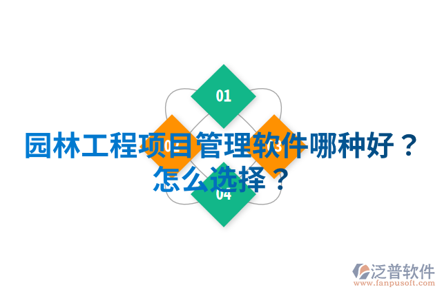 園林工程項目管理軟件哪種好？怎么選擇？