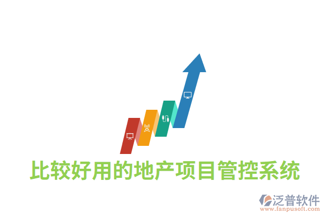 比較好用的地產(chǎn)項目管控系統(tǒng)