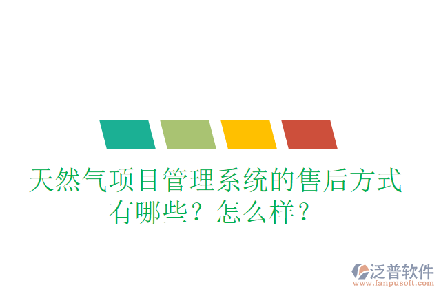 天然氣項(xiàng)目管理系統(tǒng)的售后方式有哪些？怎么樣？