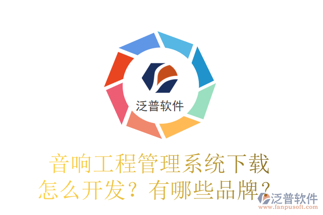 音響工程管理系統(tǒng)下載怎么開發(fā)？有哪些品牌？