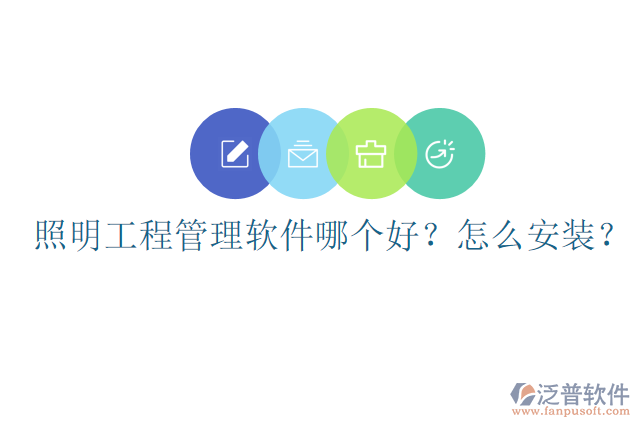 照明工程管理軟件哪個(gè)好？怎么安裝？
